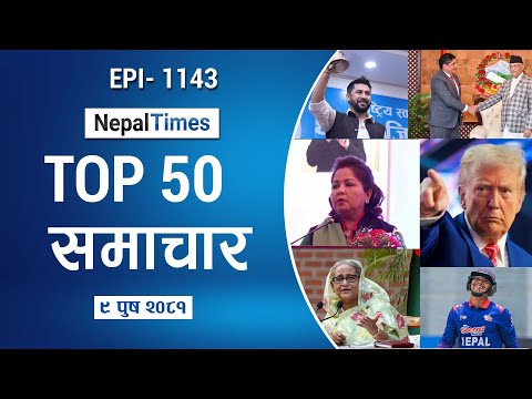 Watch Top50 News Of The Day || Poush-09-2081 || Nepal Times