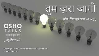 OSHO: तुम ज़रा जागो Tum Zara Jaago