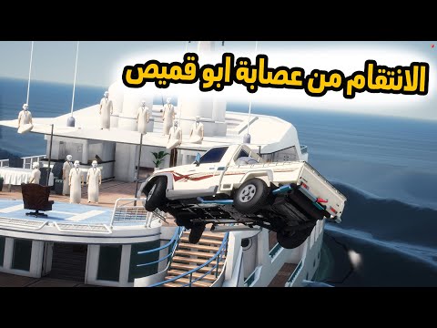 الشاص السحري | مداهمة عصابة ابو قميص (الانتقام للشاصه السحريه)..#GTA_V