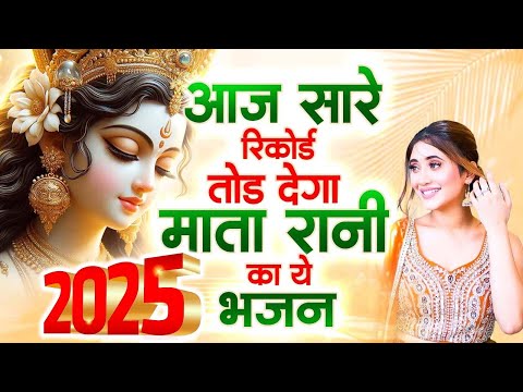 2025 सारे रिकार्ड तोड़ डाले इस भजन ने | Mata ke Bhajan | Mata rani Bhajan | Latest Mata Bhajan 2025