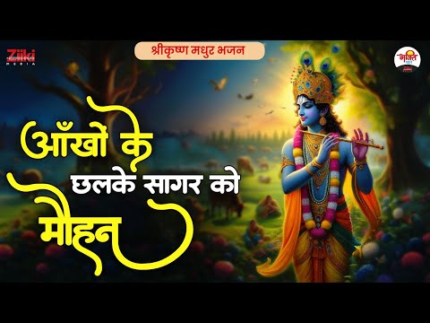 आँखों के छलके सागर को मोहन | श्रीकृष्ण मधुर भजन | Shri Krishan Bhajan #bhaktidhara #jukebox