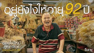 “เงินทองอยู่บนฟ้าใครสมองดีก็มาอยู่กับเขา”เคล็ดลับอายุยืนอากงไชวัฒน์ 92 ปี | ยืนอายุ