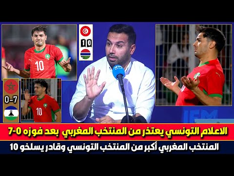 أول تعليق للإعلام التونسي على تهجم مدربهم على المنتخب المغربي بعد الفوز 7-0 وخسارة تونس 1-0