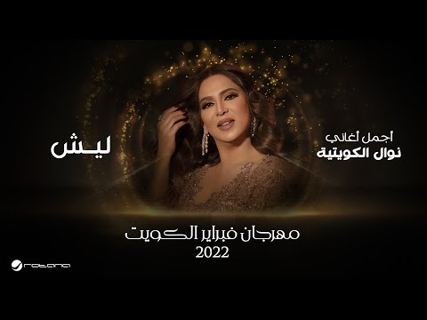 Nawal El Kuwaitia - Laish | February kuwait 2022 | نوال الكويتية - ليش