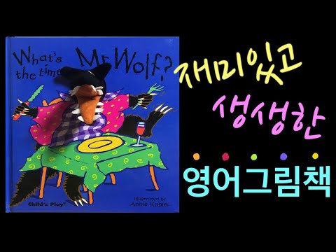 What’s the time, Mr Wolf? 재미있는 영어이야기책 storybook about time - YouTube