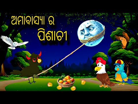 Amavasya Ra Pisachi \\ Odia Horror Stories \\ Horror Stories \\ Tiki Chadhei Gapa \\ Bird Story Odia