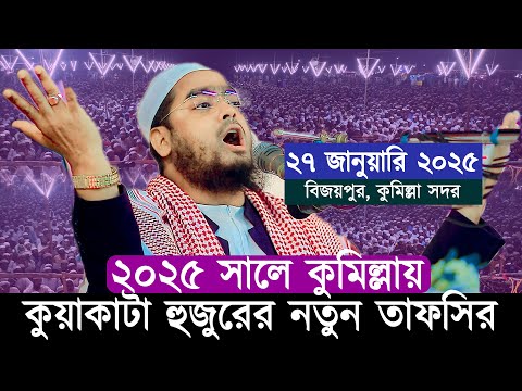 ২০২৫ সালে কুমিল্লায় নতুন তাফসির | হাফিজুর রহমান সিদ্দিকী ওয়াজ | Waz |Hafizur Rahman Siddiki Waz 2025