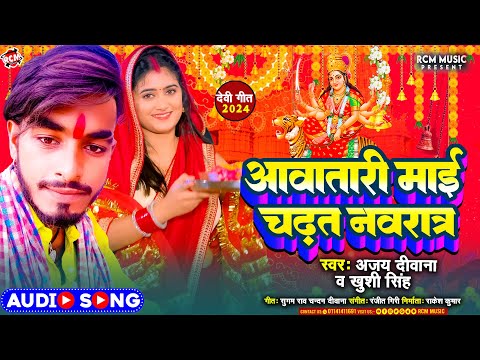 #devi_geet_2024 | आवतारी माई चढ़त नवरात्र | #Ajay Deewana | Khushi Singh | New Bhojpuri Devi Geet