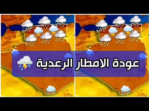عودة الامطار الرعدية الغزيرة بكل هذه الولايات أواخر الأسبوع الحالي 🌧️⛈️