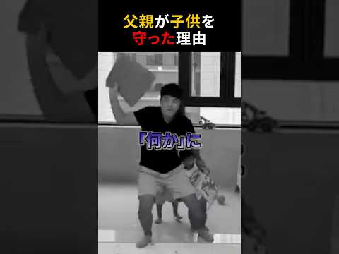 父親が子供を守った理由