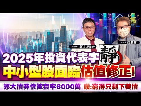 【財經慕House EP.312】2025年投資代表字-靜 中小型股面臨估值修正鄭大債券慘被套牢6000萬 嘆:窮得只剩下美債｜2025.01.19 投資達人 鄭大(鄭詩翰)