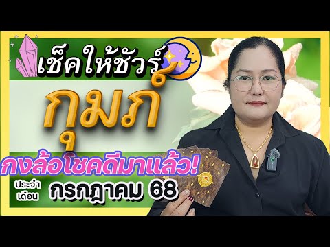 "ดวงราศีกุมภ์ กรกฎาคม 2568 โดย อ.เจน | 'กงล้อมหาสมบัติ' นำพาความสำเร็จ! เดือนนี้ดีมาก!"