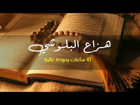 قران كريم جودة عالية هزاع البلوشي - High quality Holy Quran by Hazza Al Balushi
