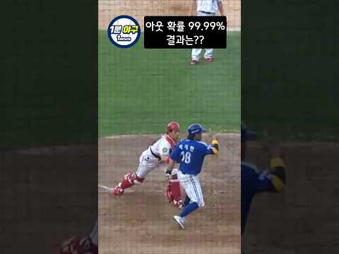 아웃 확률 99.9% 결과는??