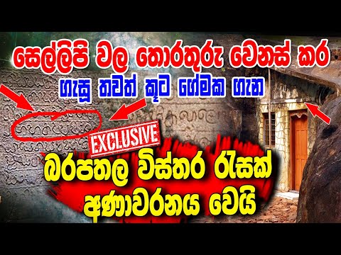 සෙල්ලිපි වල තොරතුරු වෙනස් කර ගහපු තවත් කූට ගේමක තොරතුරු අණාවරනය වෙයි. #siwhelatv #helaithhasaya