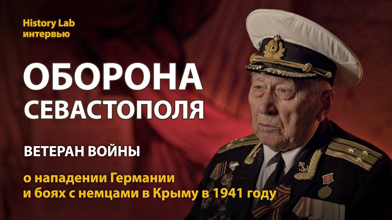 Оборона Севастополя. Ветеран Великой Отечественной войны Николай Баранов