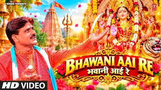 BHAWANI AAI RE | भवानी आई रे | ARUN MISHRA GUNJAN | BHOJPURI DEVI BHAJAN