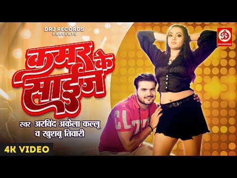 #VIDEO - Kamar Ke Size |कमर के साईज | #Arvind Akela Kallu & #Khushbu Tiwari | New Bhojpuri Song 2024