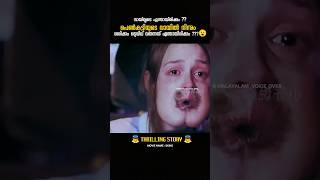 അവസാനം വരെ കാണുക...😮 | #shorts #ytshorts