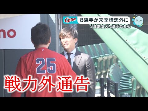 【Carp】上本 宇草ら8選手に戦力外通告|勝ちグセ|カープ