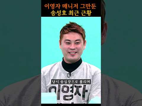 이영자 매니저 그만둔 송실장 근황
