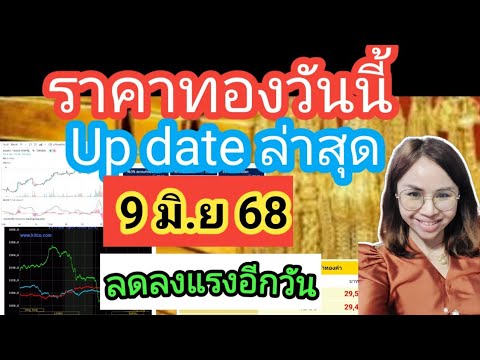 ราคาทองวันนี้ 9มิ.ย68ราคาทองล่าสุดวันนี้ราคาทองคำ ราคาทองรูปพรรณวันนี้ราคาออสสิริสราคาฮั่วเซ่งเฮง