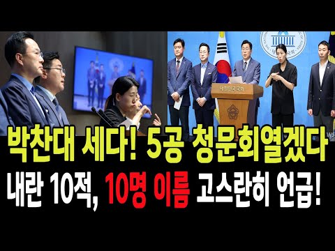 박찬대 세다! 내란 10적들, 제 2의 5공 청문회 열겠다!...내란 10적, 10명이름 고스란히 언급! 대박!