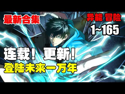 连载，更新《登陆未来一万年》第1—165合集：武道一万年，人类灭绝。 繁衍至巅峰的武道文明，却再无人可继承。 陆圣，便是那唯一的火种！#漫画解说 #热血 #热血漫画