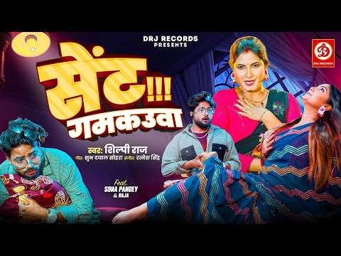 #Video | सेंट गमकउआ | Shilpi Raj का सुपरहिट गाना | Sona Pandey | Sent Gamkauwa | Bhojpuri Song 2025