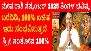 Mesha Rashi September 2025 | ಸೆಪ್ಟಂಬರ್ ತಿಂಗಳ ಮೇಷ ರಾಶಿ ಭವಿಷ್ಯ-2025 | Aries Horoscope September 2025