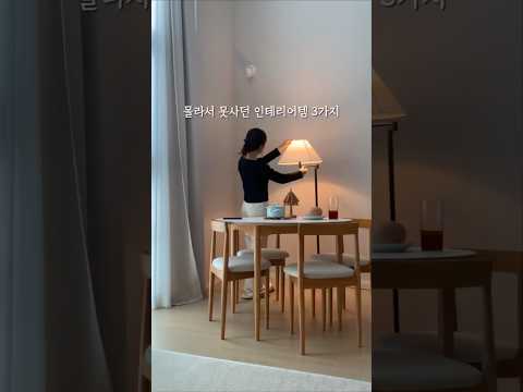 몰라서 못샀던 인테리어템 3가지🏠🚪