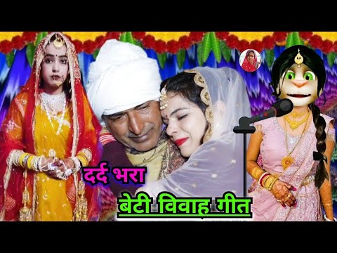 भोजपुरी विवाह गीत / beti vivah geet / कन्यादान गीत / vivah geet bhojpuri