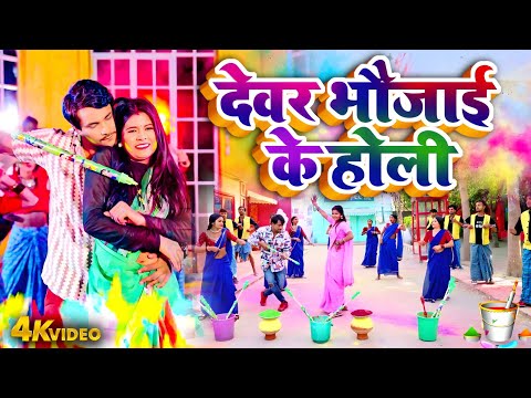 देवर भौजाई के होली | #Preeti Rai | Devar Bhaujai Ke Holi | #New Bhojpuri Holi Video 2025