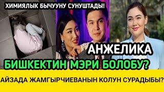 АНЖЕЛИКА БИШКЕКТИН МЭРИ БОЛОБУ?КАЛЫС ЖАКЫПОВ АЙЗАДА ЖАМГЫРЧИЕВА МАГА ЖАГАТ!