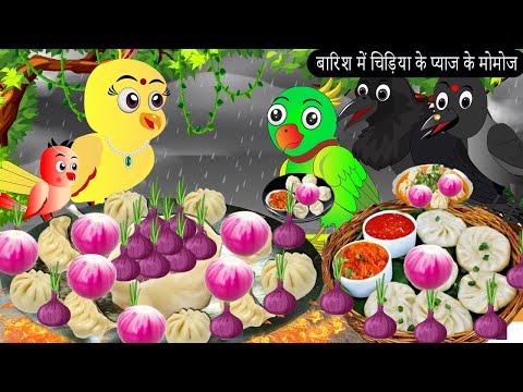 बारिश में चिड़िया के प्याज के मोमोज |Chidiya Wala Cartoon |Tuni Achi Achi Hindi Kahani |ChichuTV irds