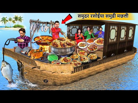 Samundar Rasoi Fish Curry Fry Fish Biryani Boat Restaurant Hindi Kahani Hindi Stories Moral Stories