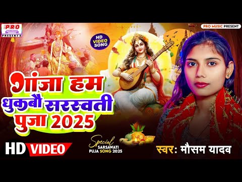 #Video | #जनुवा के पास कराई दा | #सरस्वती पूजा गीत 2025 | #Sarswati Puja | Mausam Yadav & Usha Yadav