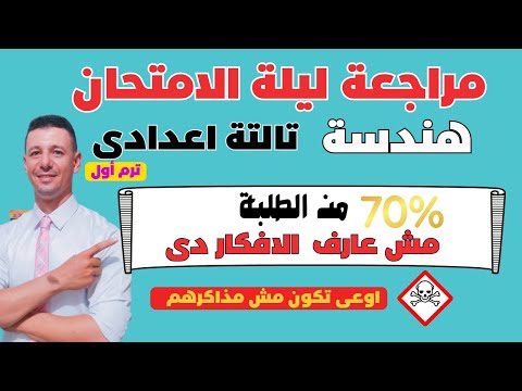 مراجعة ليلة الامتحان هندسة وحساب مثلثات الصف الثالث الاعدادى الترم الاول