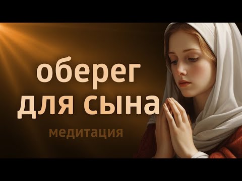 МЕДИТАЦИЯ ОБЕРЕГ ۞ МОЛИТВА МАТЕРИ ЗА СЫНА