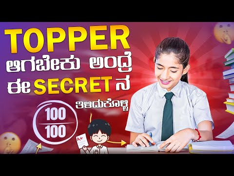 EXAM ಬರೀಬೇಕಾದ್ರೆ ಈ  TIPS ನ ಪಾಲಿಸಿ ಖಂಡಿತ PASS ಆಗ್ತೀರಾ | LAST MINUTE EXAM TIPS IN KANNADA |STUDY TIPS