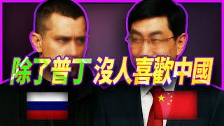 北京野心超乎想像！普丁倒台計劃曝光，俄中關係撕裂！