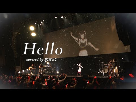 Hello／covered by 戌亥とこ