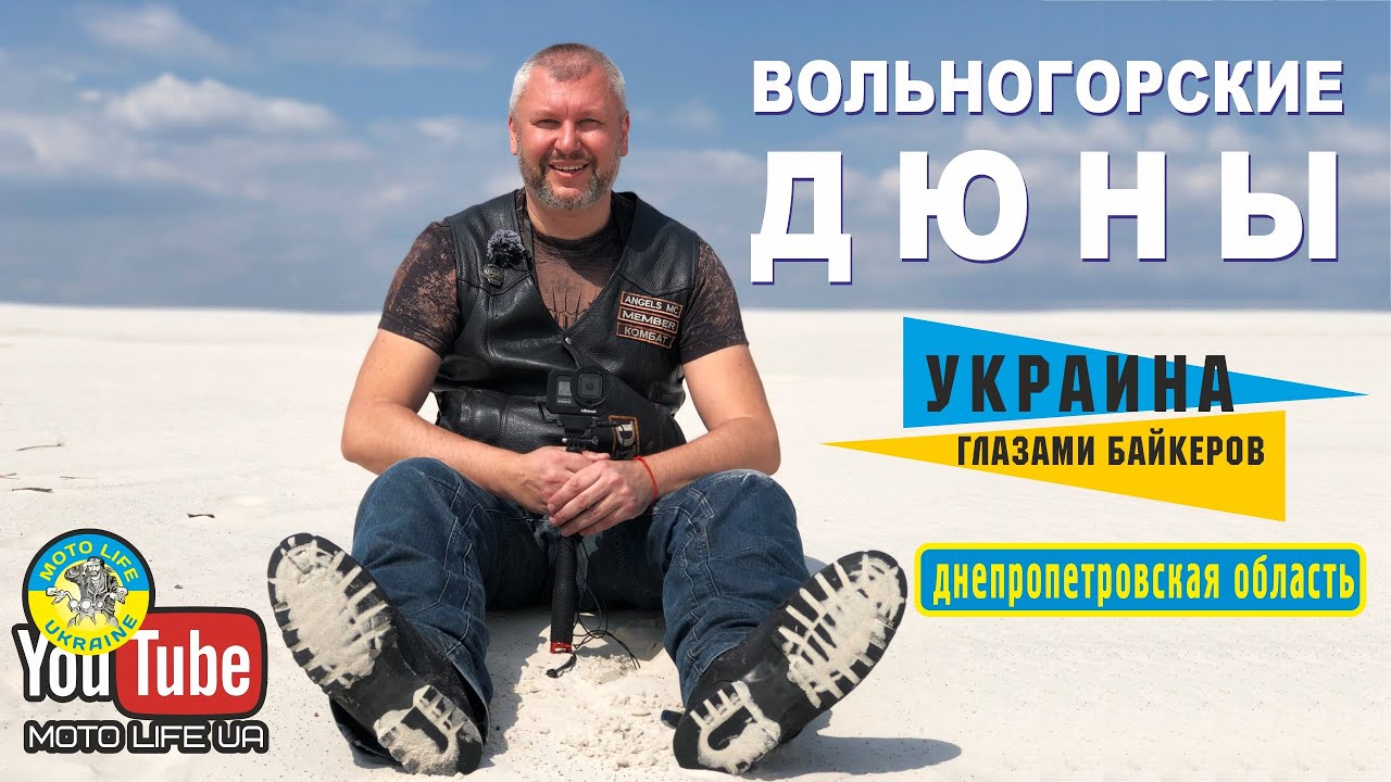Вольногорские песчаные дюны - Мальдивы в Украине! Это надо увидеть всем!