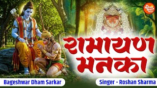 रामायण मनका | Ramayan Manka | रघुपति राघव राजा राम पतित पावन सीताराम | Roshan Sharma Ram Hit Bhajan