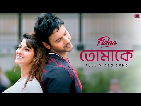 Tomake (তোমাকে) | Fidaa | Full Video Song | Yash, Sanjana |Arindom | Nikhita | Pathikrit | SVF Music