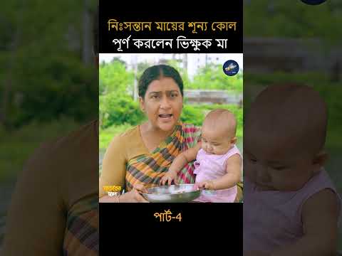 নিঃসন্তান মায়ের শূন্য কোল পূর্ণ করলেন ভিক্ষুক মা পার্ট 4 #shorts #natok