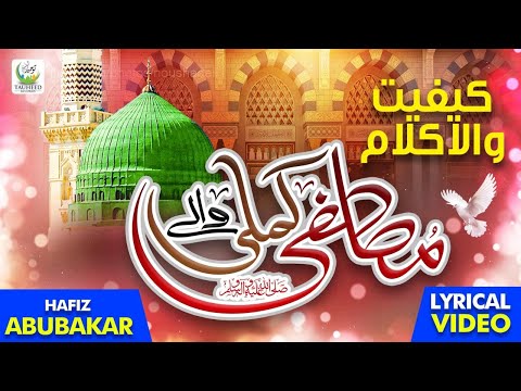 Hafiz Abu Bakar | Agar Mustafa Kamli Waale Na Hote | Lyrical Video | Tauheed Islamic