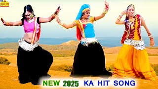 अब तक का सबसे ज़बरदस्त जाटनी न्यू सॉंग - Tejaji Superhit Song 2025 पुरे राजस्थान में धूम मचा रहा है