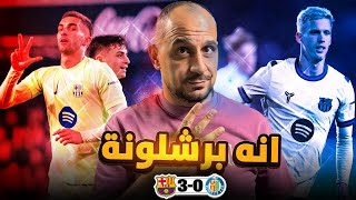 برشلونة وخيتافي 3-0  برشلونة فليك… ثلاثية جديدة ورسالة صارخة للمنافسين
