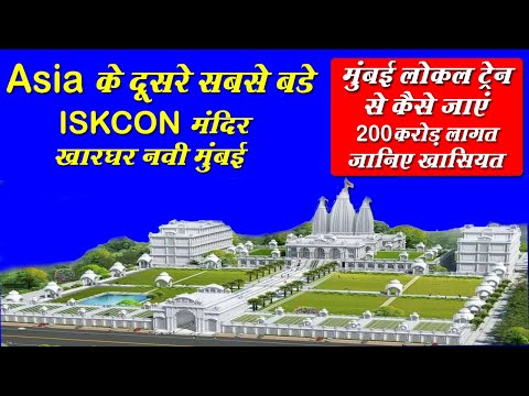 Iskcon Temple Kharghar | How to reach Iskcon Temple Khargar by Local Trains | iskcon kharghar